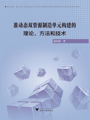 cover image of 准动态双资源制造单元构建的理论、方法与技术